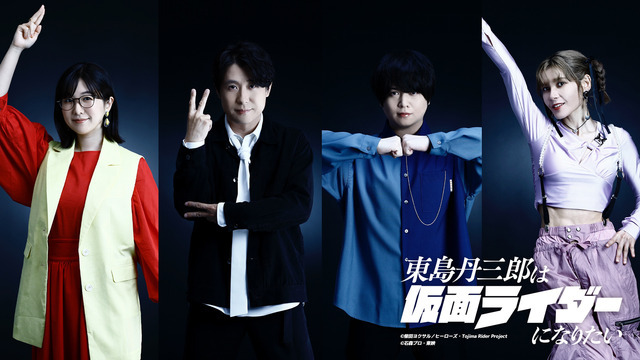 『東島丹三郎は仮面ライダーになりたい』追加キャスト