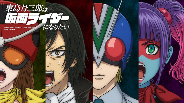 『東島丹三郎は仮面ライダーになりたい』新キャラクター