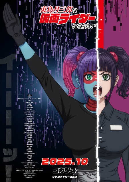 『東島丹三郎は仮面ライダーになりたい』ユカリス