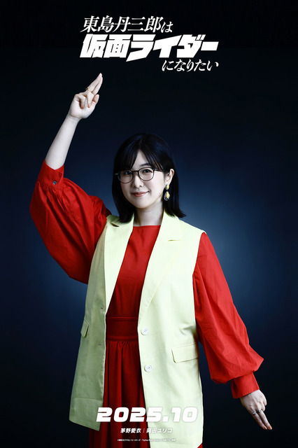 『東島丹三郎は仮面ライダーになりたい』茅野愛衣（岡田ユリコ 役）