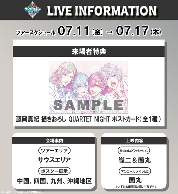 『劇場版 うたの☆プリンスさまっ♪ TABOO NIGHT XXXX（タブーナイト キスィズ）』10週目来場者特典