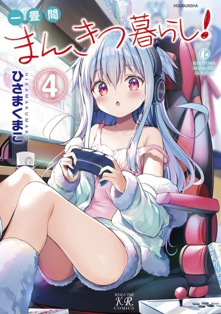 『一畳間まんきつ暮らし！』第4巻書影（C）ひさまくまこ・芳文社／漫画喫茶ヘッジホッグ