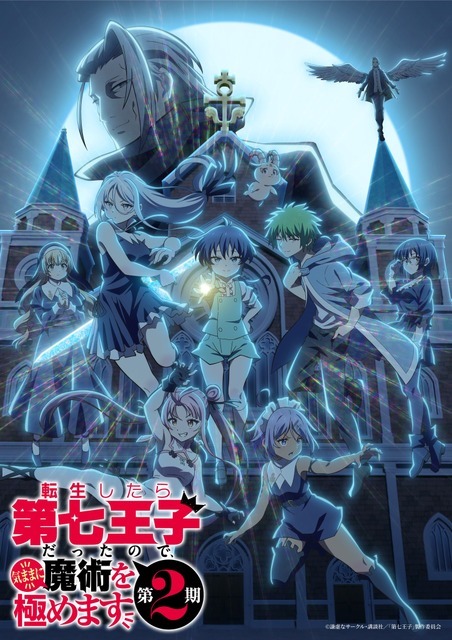 夏アニメ『転生したら第七王子だったので、気ままに魔術を極めます』第2期メインビジュアル（C）謙虚なサークル・講談社／「第七王子」製作委員会