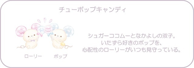 シュガーココムーとなかよしの双子“チューポップキャンディ”（C）2025 SAN-X CO., LTD. ALL RIGHTS RESERVED.