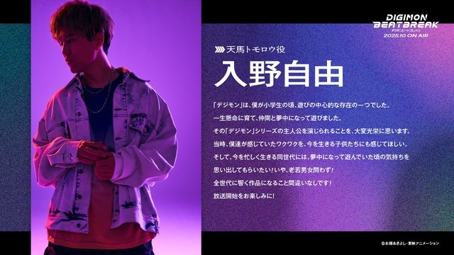 『DIGIMON BEATBREAK』天馬トモロウ　CV.入野自由