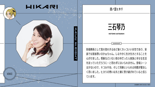 『怪獣8号』第2期 三石琴乃コメント