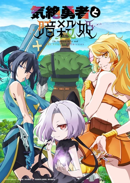 夏アニメ『気絶勇者と暗殺姫』キービジュアル