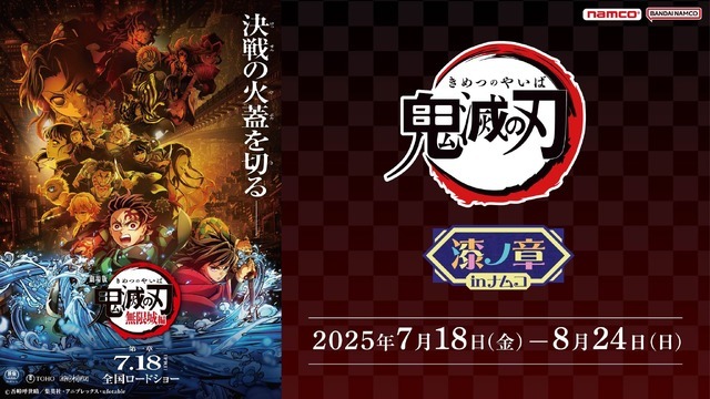 アニメ『鬼滅の刃』漆ノ章 in ナムコ キャンペーンが開催