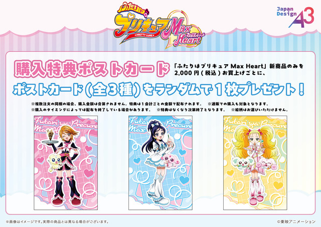 「GiGOコラボカフェ　ふたりはプリキュア Max Heart」物販購入特典ポストカード（C）東映アニメーション（C）GENDA GiGO Entertainment Inc. All rights reserved.