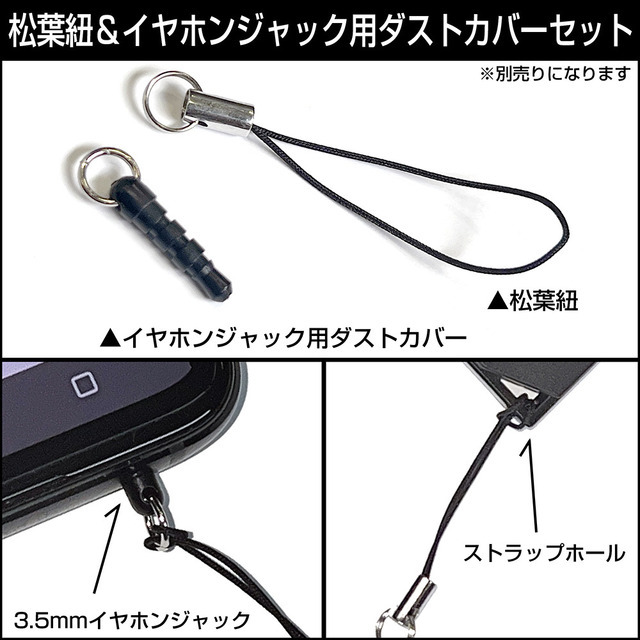 コスパ「つままれ」は別売り「松葉紐＆イヤホンジャック用ダストカバーセット」でスマホなどにも最適な使い方が可能