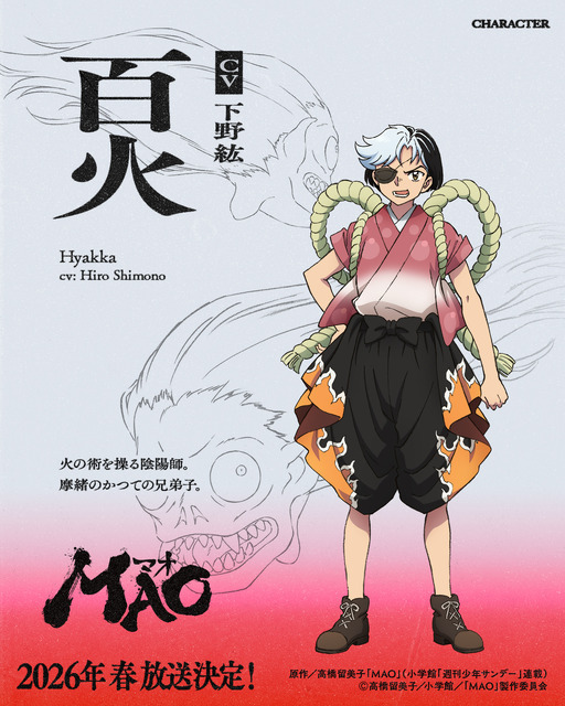 『MAO』百火：下野 紘