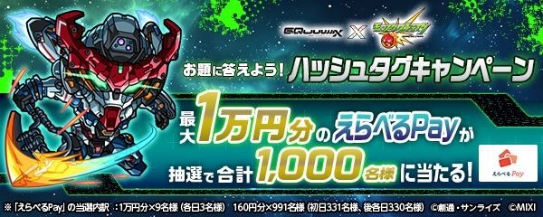 『機動戦士Gundam GQuuuuuuX（ジークアクス）』×モンスト コラボ記念！ハッシュタグキャンペーン