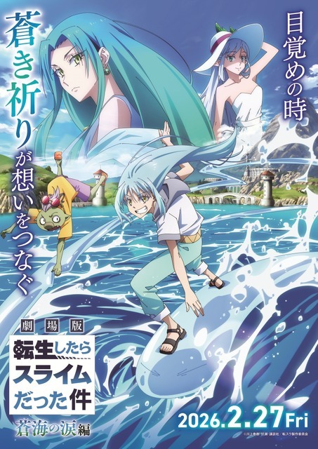 『劇場版 転生したらスライムだった件 蒼海の涙編』キービジュアル第1弾