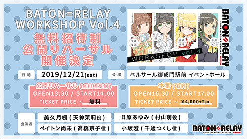 新世代声優ヒロインプロジェクト「BATON＝RELAY」（バトン＝リレー）、トーク＆ライブイベントの無料招待制・公開リハーサル実施決定