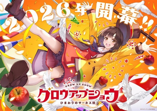 『グロウアップショウ ～ひまわりのサーカス団～』ティザービジュアル