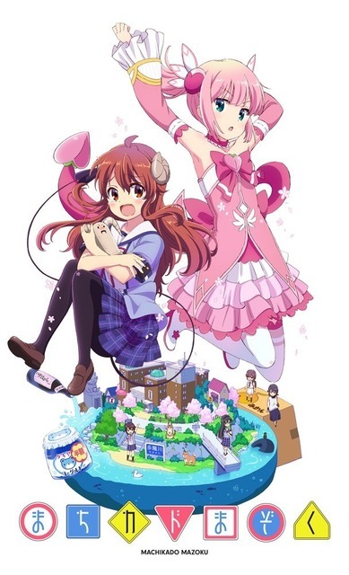 『まちカドまぞく』第1期ビジュアル（C）伊藤いづも・芳文社／まちカドまぞく製作委員会