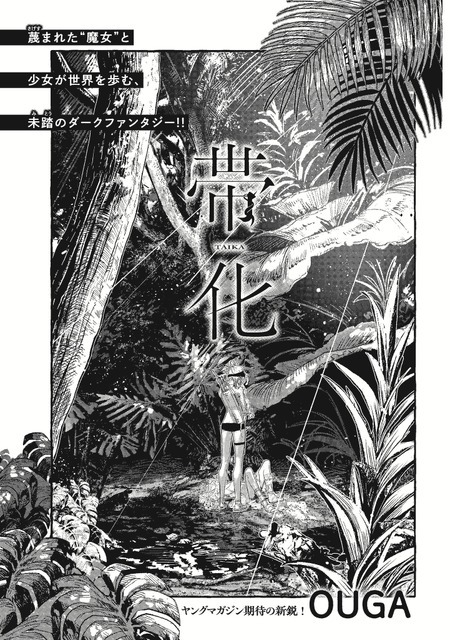 「帯化」OUGA