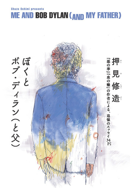 「ぼくとボブ・ディラン（と父）」押見 修造
