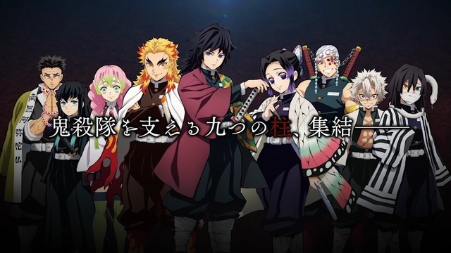 「『鬼滅の刃』柱」（Ｃ）吾峠呼世晴／集英社・アニプレックス・ufotable
