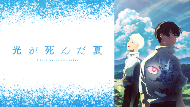 TVアニメ『光が死んだ夏』