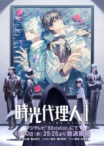 『時光代理人 -LINK CLICK-』（C）bilibili/BeDream