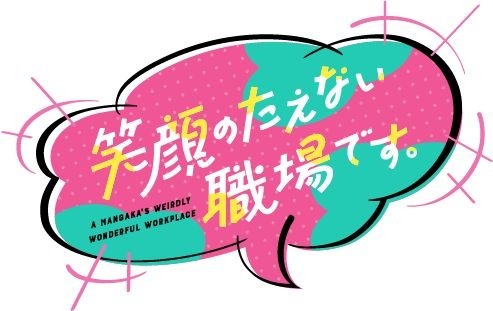 『笑顔のたえない職場です。』ロゴ