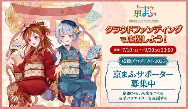 「京まふ2025」クラウドファンディングに挑戦！