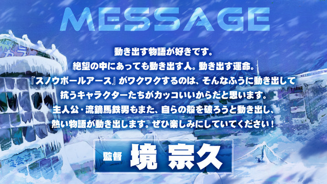 『スノウボールアース』監督：境 宗久
