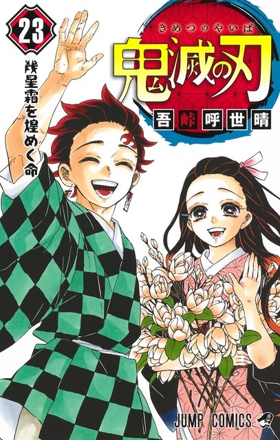 『鬼滅の刃』23巻書影