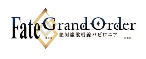 TVアニメ『Fate/Grand Order -絶対魔獣戦線バビロニア-』今後の放送スケジュールを発表＆スタッフ登壇の一挙上映イベント開催決定！