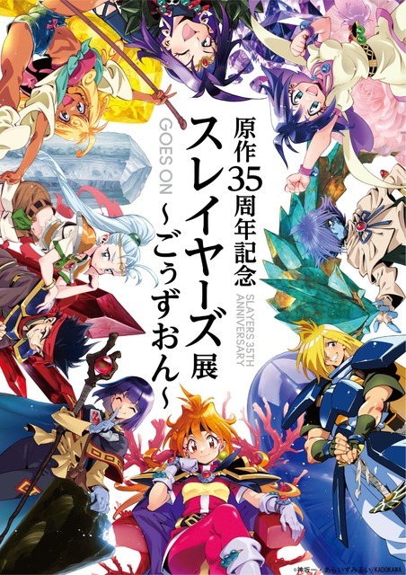 「原作35周年記念 スレイヤーズ展 ～ごぅずおん～」