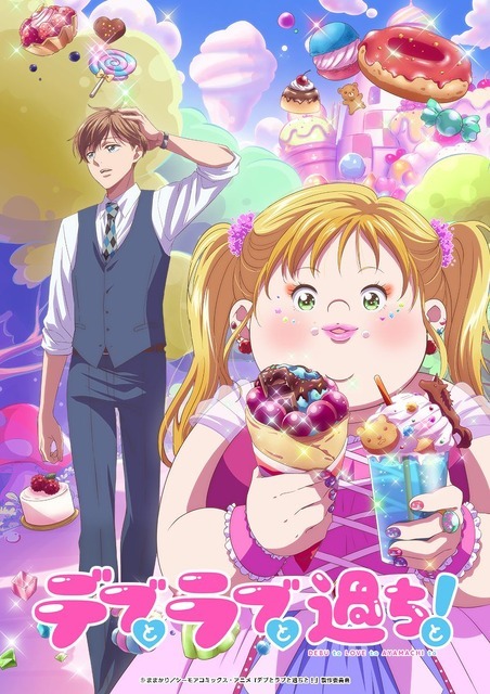 『デブとラブと過ちと！』ティザービジュアル