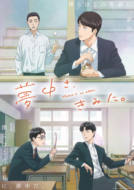 『夢中さ、きみに。』キービジュアル