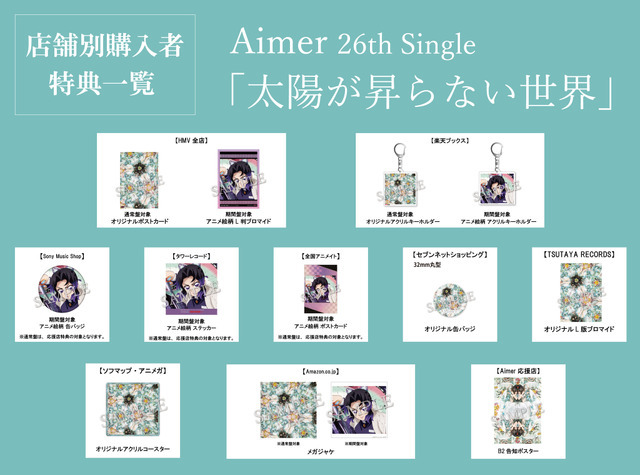 Aimerシングル「太陽が昇らない世界」特典