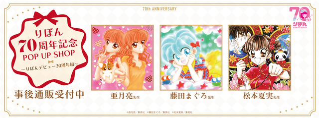 「りぼん70周年記念POP UP SHOP～りぼんデビュー30周年組～」事後通販