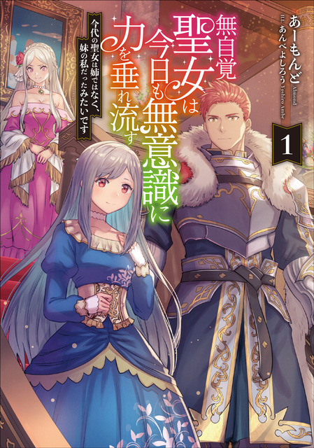 『無自覚聖女は今日も無意識に力を垂れ流す 今代の聖女は姉ではなく、妹の私だったみたいです』原作ノベル（C）Almond / Yoshiro Ambe