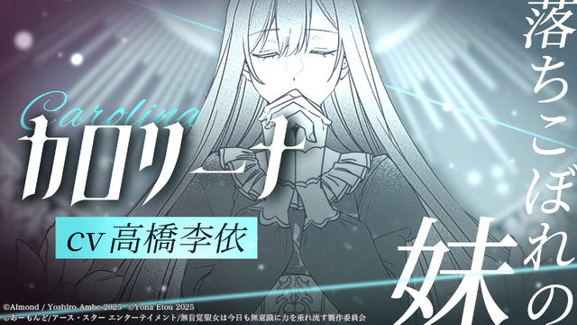 TVアニメ『無自覚聖女は今日も無意識に力を垂れ流す』アニメ化決定特報PV（C）あーもんど/アース・スター エンターテイメント/無自覚聖女は今日も無意識に力を垂れ流す製作委員会