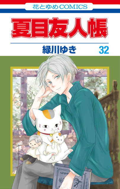 『夏目友人帳』32巻書影