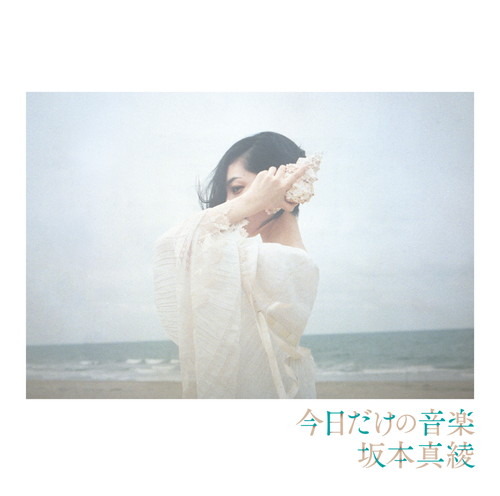 坂本真綾が10枚目のアルバム「今日だけの音楽」をリリース！「自分の世界に没頭できる、没入感を味わえるアルバムになりました」【インタビュー】