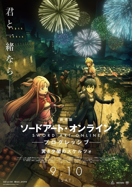 『劇場版 ソードアート・オンライン -プログレッシブ- 冥き夕闇のスケルツォ』キービジュアル第1弾