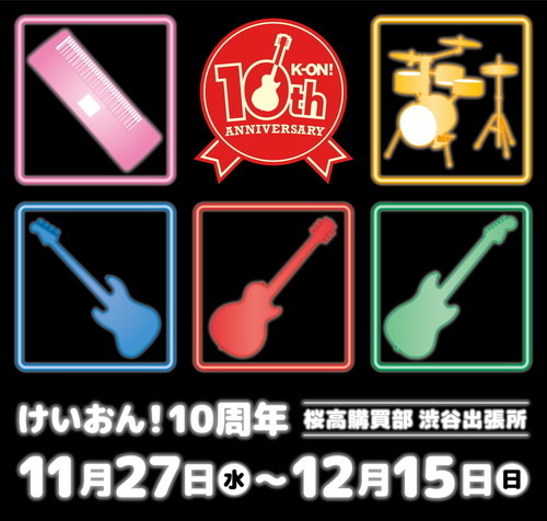 10周年を迎えた大人気アニメ『けいおん！』の特別イベントが渋谷と福岡で開催中！