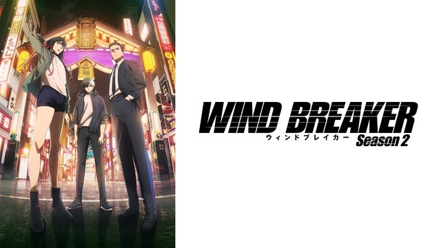 『WIND BREAKER Season 2』
