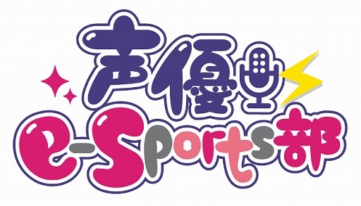 声優eSPORTS部ロゴ