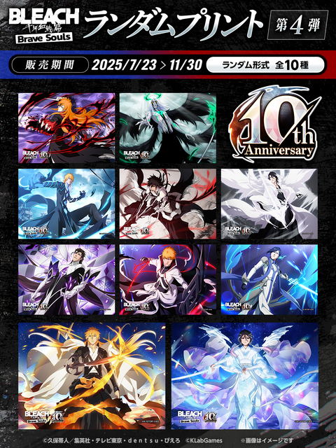 「BLEACH Brave Soulsランダムプリント第4弾」（C）久保帯人／集英社・テレビ東京・ｄｅｎｔｓｕ・ぴえろ （C）KLabGames