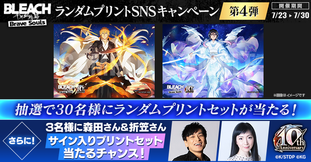 「BLEACH Brave SoulsランダムプリントSNSキャンペーン 第4弾」