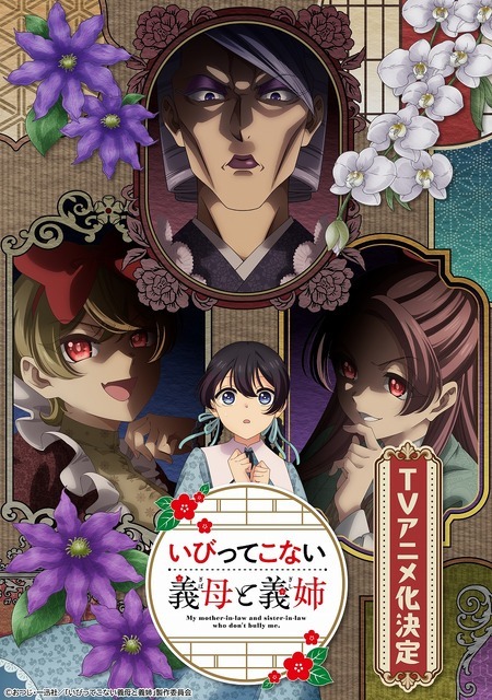 『いびってこない義母と義姉』ティザービジュアル