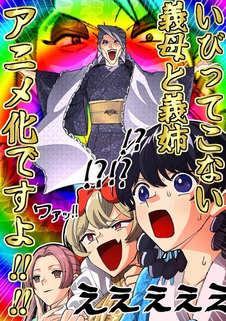 『いびってこない義母と義姉』作者・おつじアニメ化お祝いイラスト