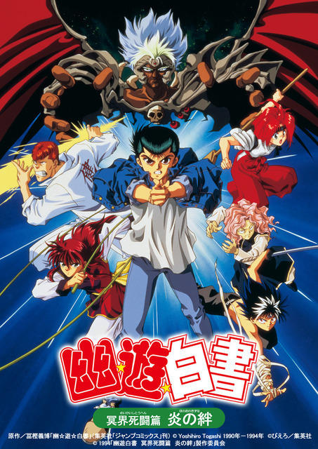 劇場版『幽☆遊☆白書 冥界死闘篇 炎の絆』ビジュアル 原作／冨樫義博「幽☆遊☆白書」（集英社「ジャンプコミックス」刊） (C)Yoshihiro Togashi 1990年－1994年 (C)ぴえろ／集英社 (C)1994「幽遊白書 冥界死闘篇 炎の絆」製作委員会