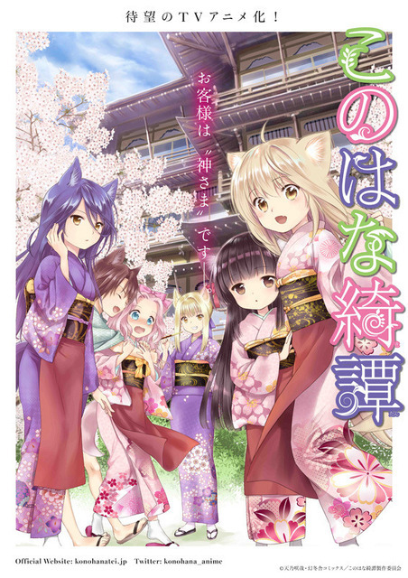 『このはな綺譚』ビジュアル（C）天乃咲哉・幻冬舎コミックス／このはな綺譚製作委員会