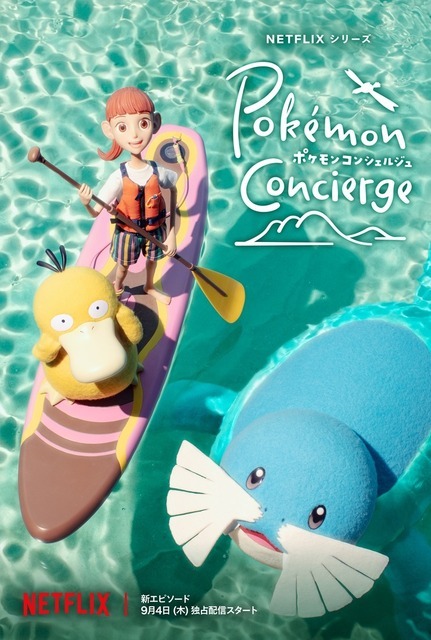 『ポケモンコンシェルジュ』新エピソード メインキーアート